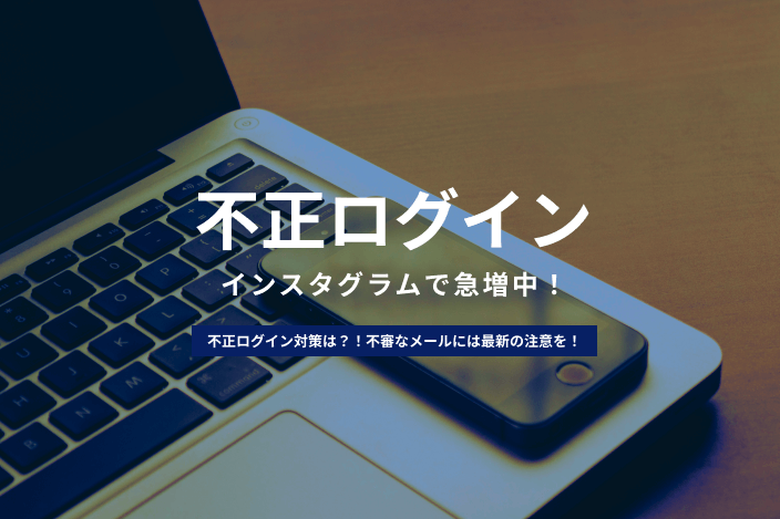 インスタグラムへのアカウントの不正ログインが急増中 対策は 不審なメールにご注意を 情シスのミカタ