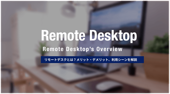 リモートデスクトップとは 使い方を解説 オススメも比較しました 情シスのミカタ