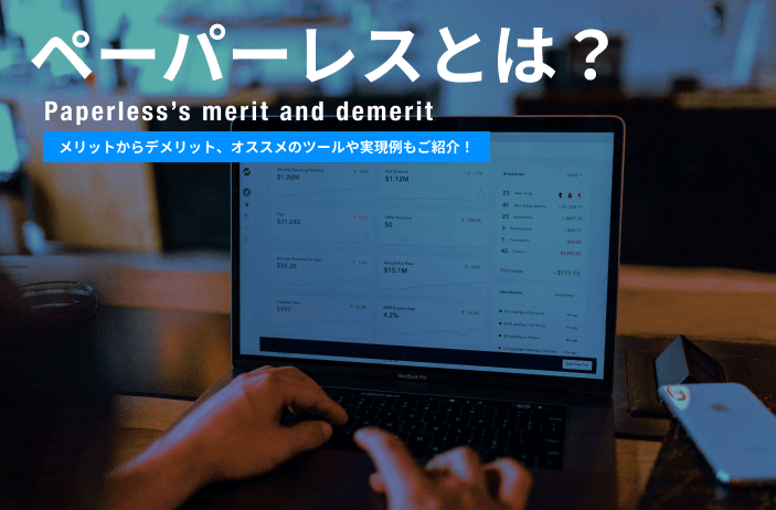 ペーパーレスとは メリットからデメリット オススメのツールも紹介 情シスのミカタ