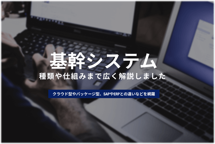 基幹システムとは クラウドやパッケージの種類毎にメリット等を解説 情シスのミカタ