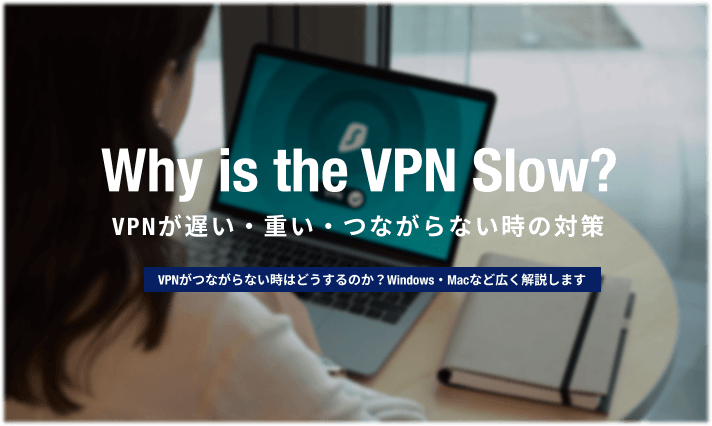 VPNが遅い・重い・接続できない場合の対策を分かりやすく解説  情シス 