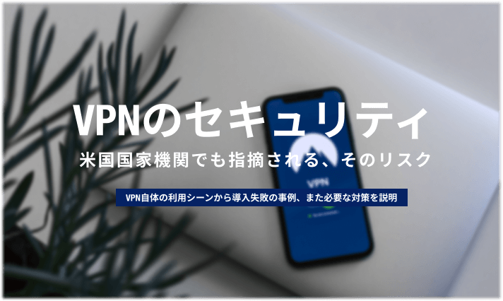 Vpnは安全とは言い切れない セキュリティのリスクを徹底解説 情シスのミカタ