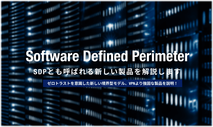 SDP（Software Defined Perimeter）とは？ | 情シスのミカタ