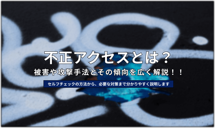 不正アクセスとは 被害の影響や犯罪者の手口 リスク対策などを紹介 情シスのミカタ