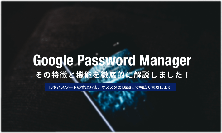 管理 google パスワード ブラウザにパスワード管理を任せるのはアリ？ 1PasswordやLastPassみたいな専用ツールのメリットは？