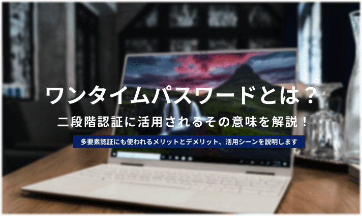 ワンタイムパスワードとは 種類 仕組み 導入メリットについて解説 情シスのミカタ