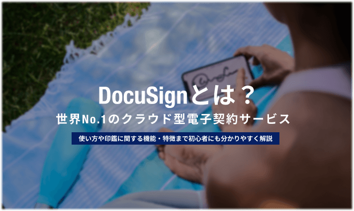 Docusign ドキュサイン とは 使い方や特長などについて解説 情シスのミカタ