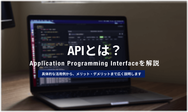 Apiとは 初心者も理解できるように簡単に 具体例と合わせて解説 情シスのミカタ