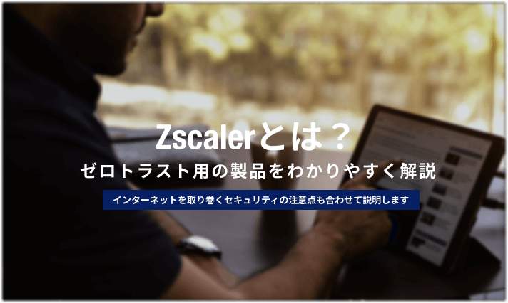 Zscalerとは?ゼロトラストに基づく製品をわかりやすく解説 | 情シスのミカタ