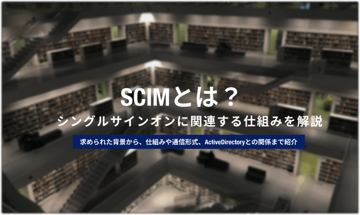 [B!] SCIMとは?シングルサインオンをより活用するための仕組みを解説 | 情シスのミカタ